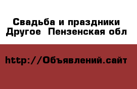 Свадьба и праздники Другое. Пензенская обл.